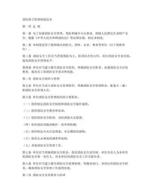 消防保卫管理制度范本