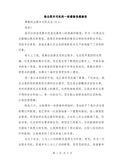给出租车司机的一封感谢信感谢信