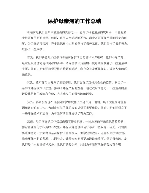 保护母亲河的工作总结