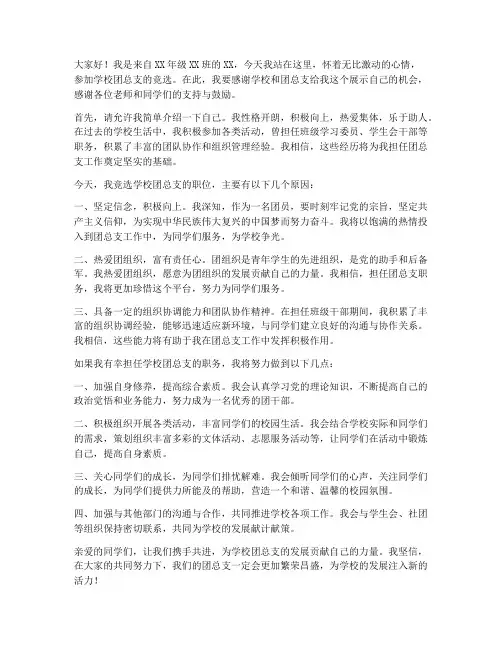 学校团总支竞选发言稿范文