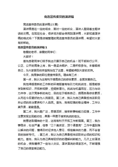 竞选宣传委员的演讲稿