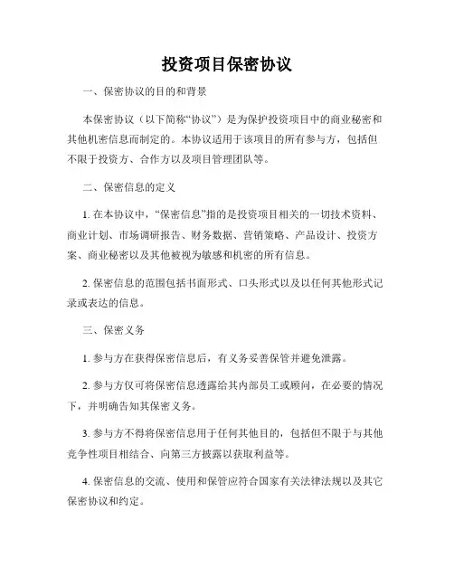 投资项目保密协议