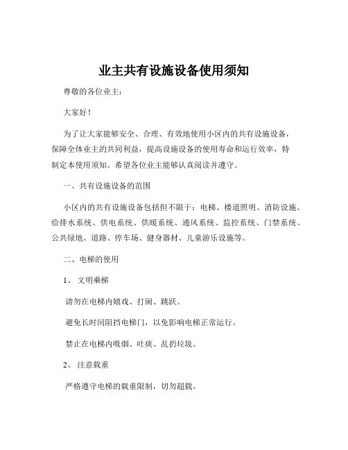 业主共有设施设备使用须知
