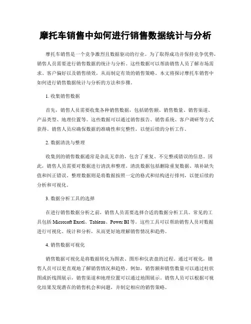 摩托车销售中如何进行销售数据统计与分析