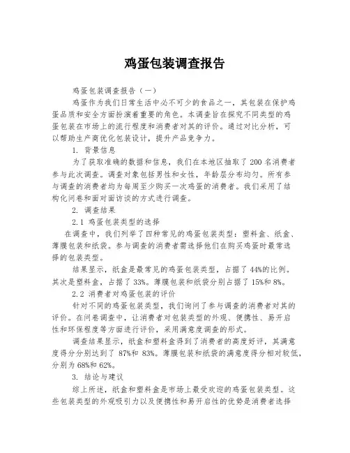 鸡蛋包装调查报告