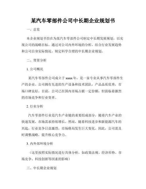 某汽车零部件公司中长期企业规划书