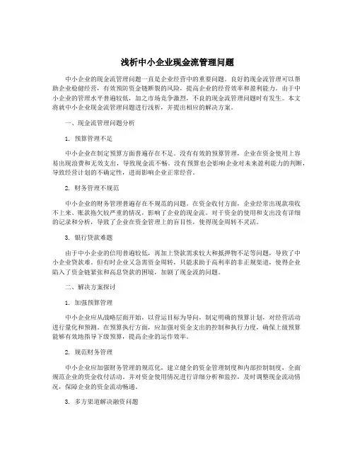 浅析中小企业现金流管理问题