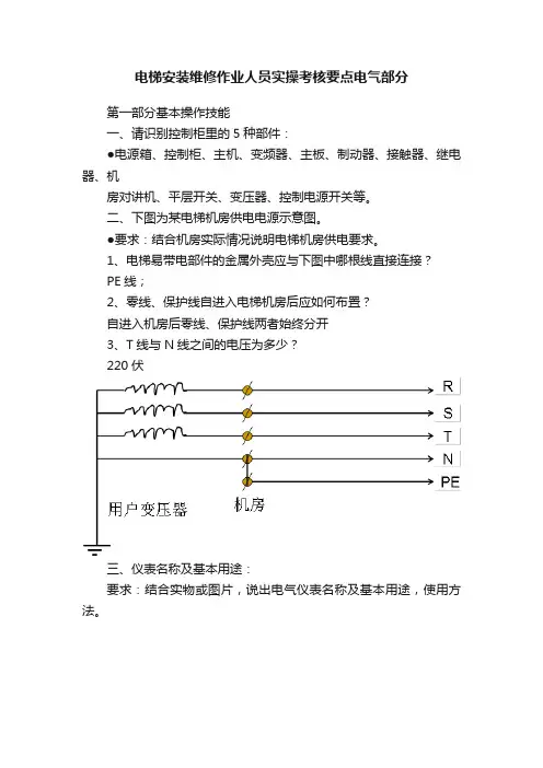 电梯安装维修作业人员实操考核要点电气部分