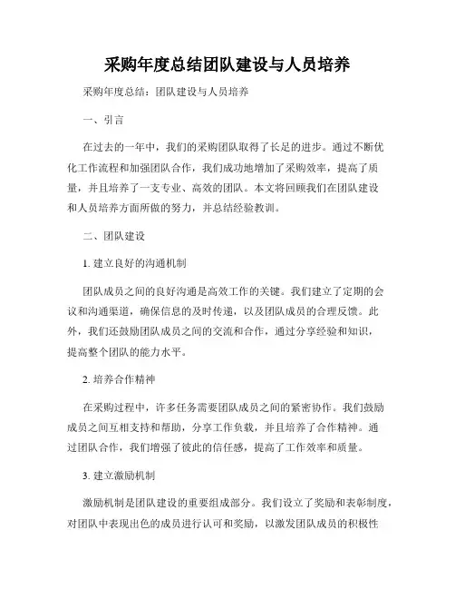 采购年度总结团队建设与人员培养