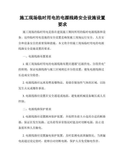 施工现场临时用电的电源线路安全设施设置要求