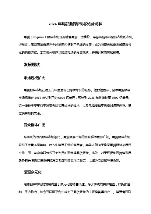 2024年尾货服装市场发展现状