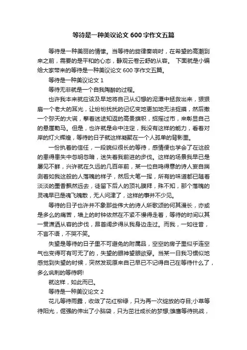 等待是一种美议论文600字作文五篇