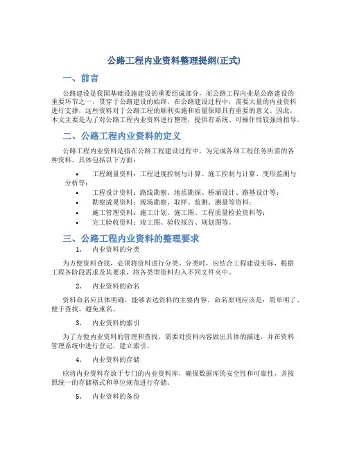 公路工程内业资料整理提纲(正式)
