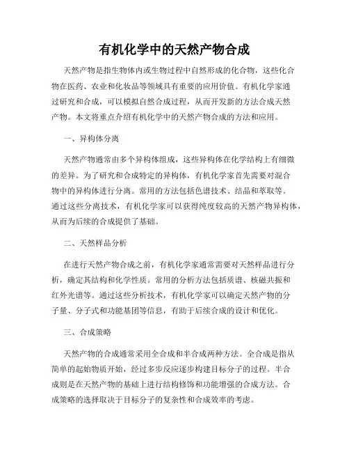 有机化学中的天然产物合成