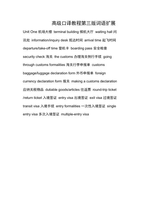 高级口译教程第三版词语扩展