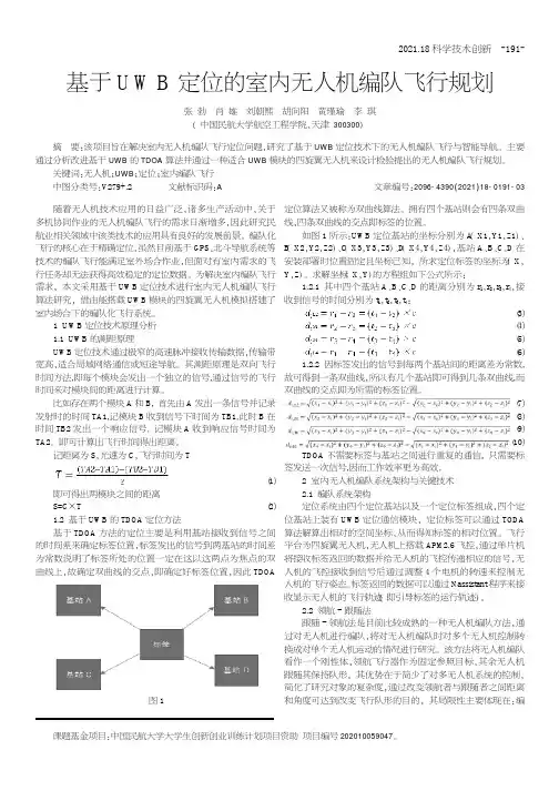 基于UWB定位的室内无人机编队飞行规划