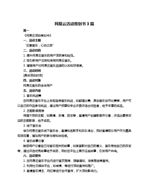 网易云活动策划书3篇