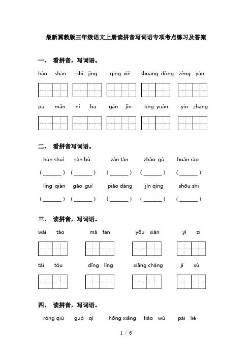 最新冀教版三年级语文上册读拼音写词语专项考点练习及答案