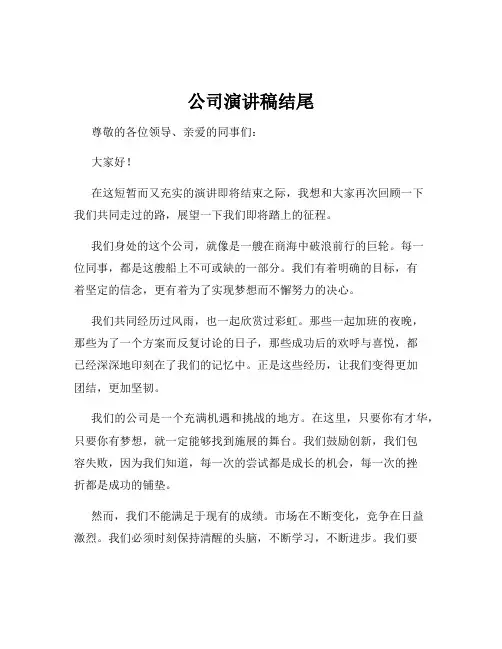 公司演讲稿结尾