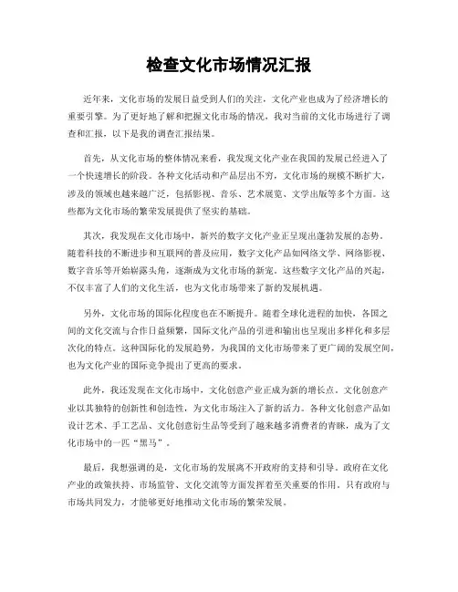 检查文化市场情况汇报