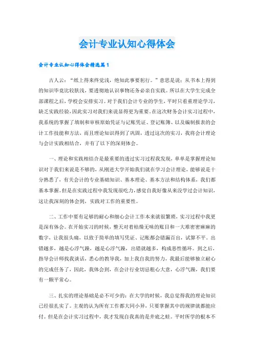 会计专业认知心得体会
