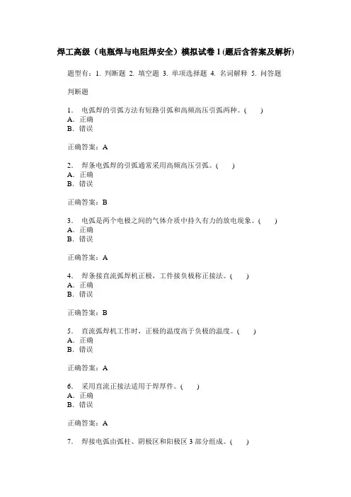 焊工高级(电瓶焊与电阻焊安全)模拟试卷1(题后含答案及解析)