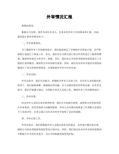 外审情况汇报