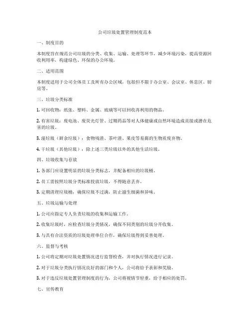 公司垃圾处置管理制度范本