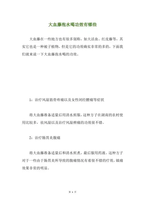 大血藤泡水喝功效有哪些