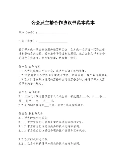 公会及主播合作协议书范本范本