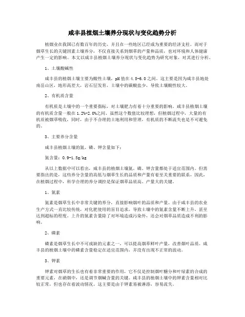 咸丰县植烟土壤养分现状与变化趋势分析