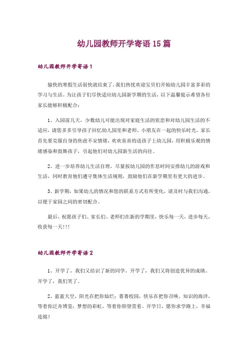 幼儿园教师开学寄语15篇