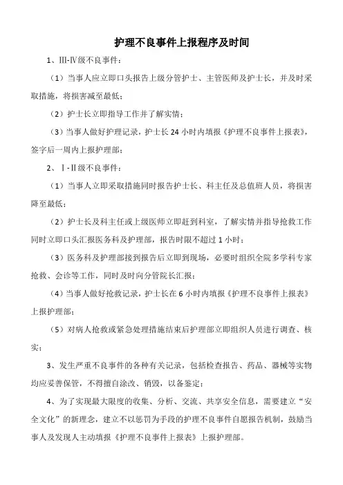 医院护理不良事件上报程序及时间(标准版)