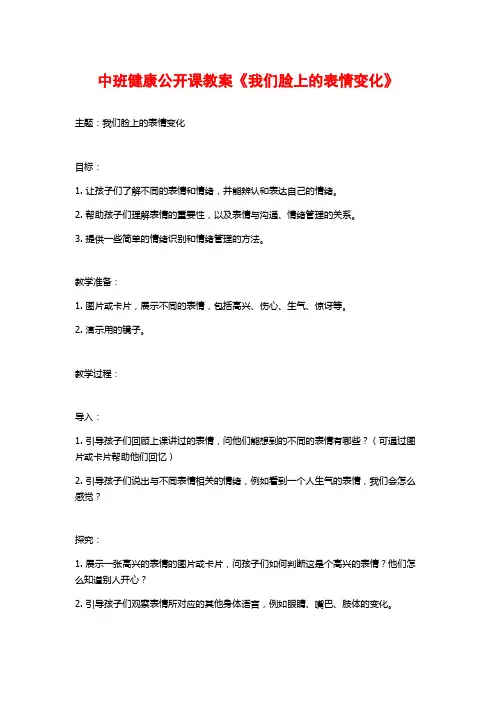 中班健康公开课教案《我们脸上的表情变化》 (2)