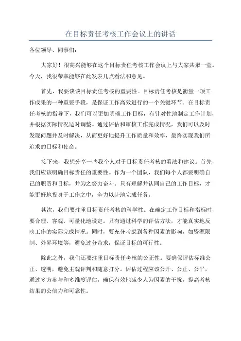 在目标责任考核工作会议上的讲话