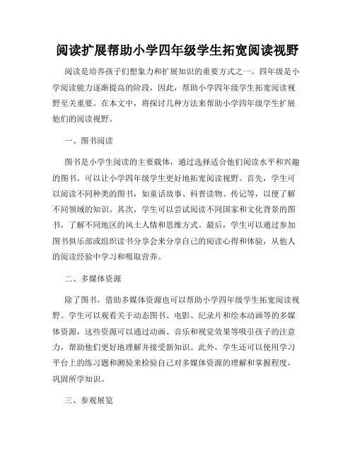 阅读扩展帮助小学四年级学生拓宽阅读视野