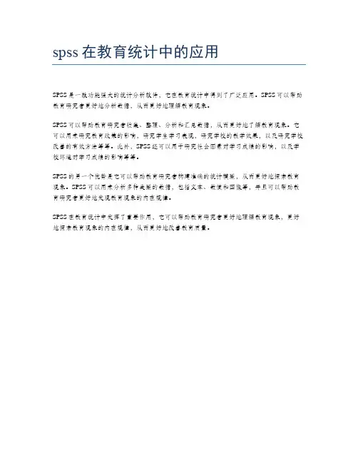 spss在教育统计中的应用