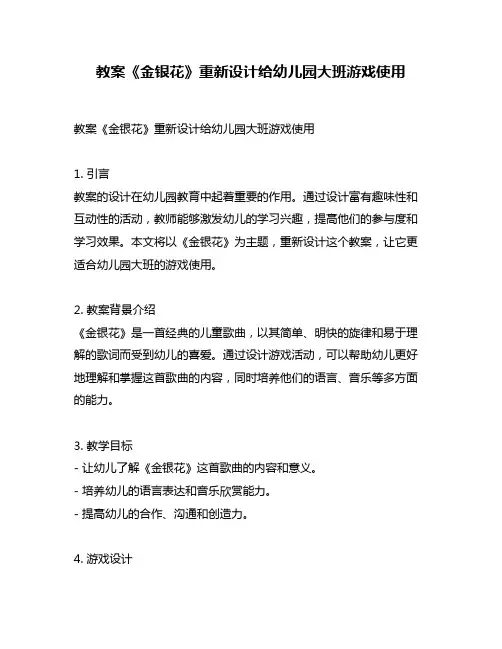 教案《金银花》重新设计给幼儿园大班游戏使用