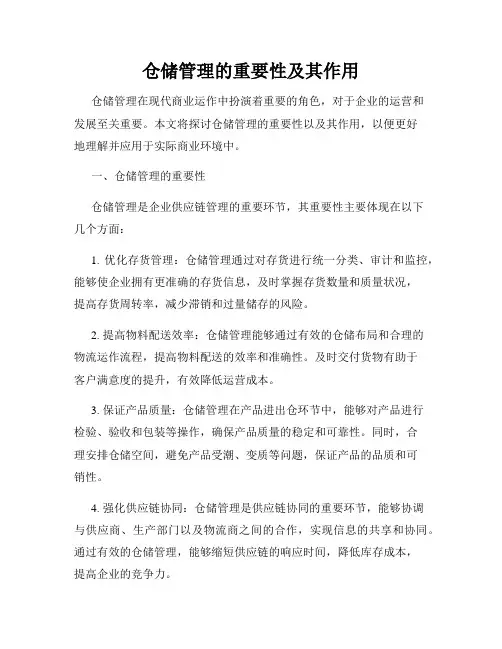 仓储管理的重要性及其作用
