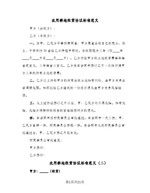 农用耕地租赁协议标准范文(八篇)
