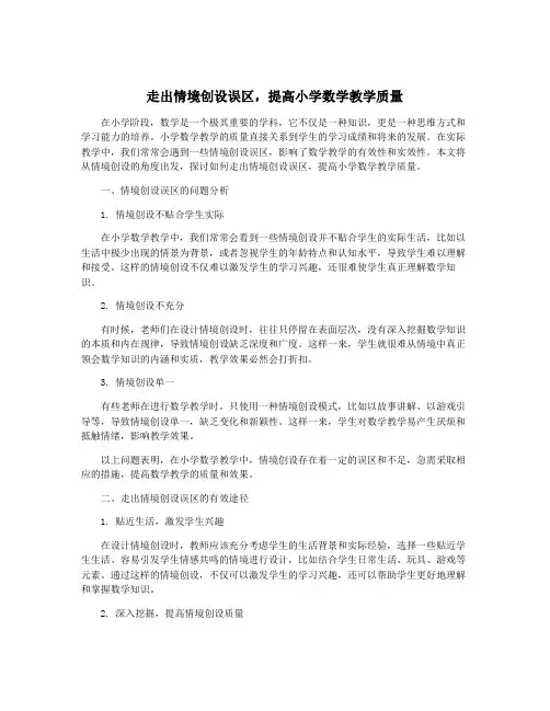 走出情境创设误区,提高小学数学教学质量