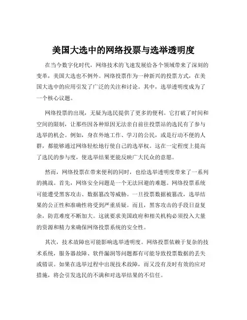美国大选中的网络投票与选举透明度