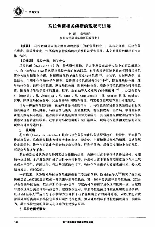 马拉色菌相关疾病的现状与进展