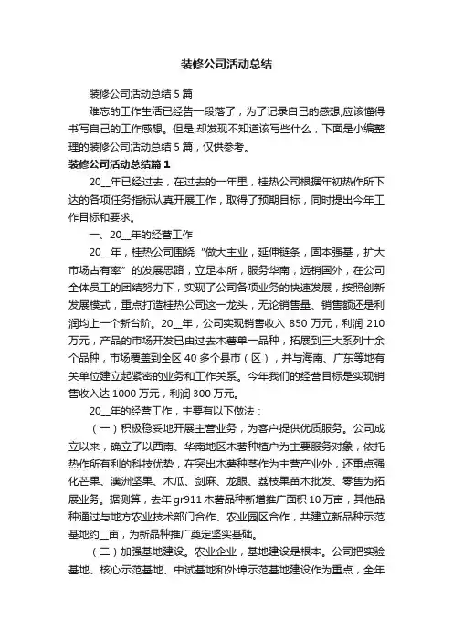 装修公司活动总结5篇