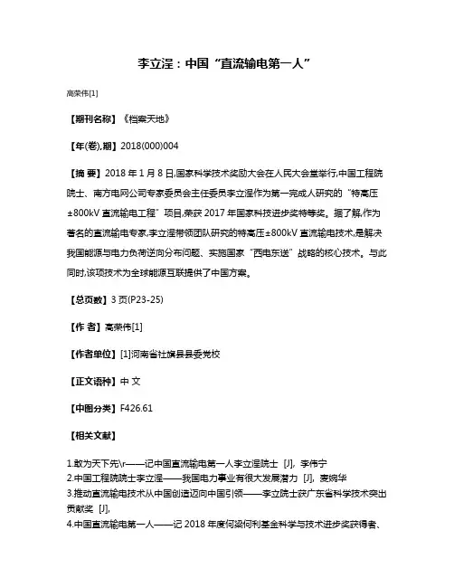 李立浧:中国“直流输电第一人”