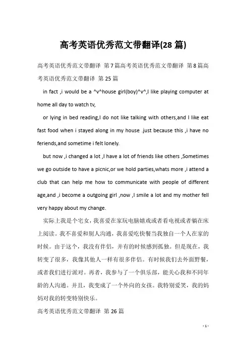 高考英语优秀范文带翻译(28篇)