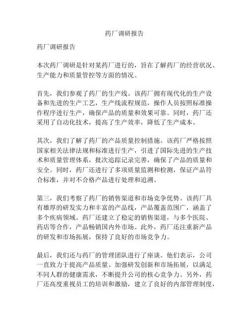 药厂调研报告