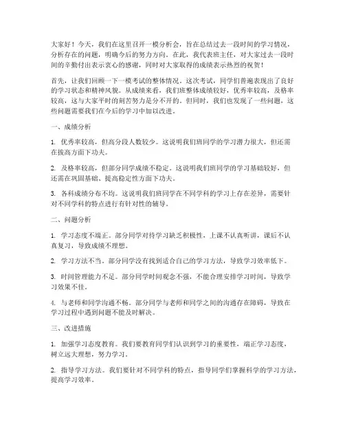 一模分析会班主任发言稿