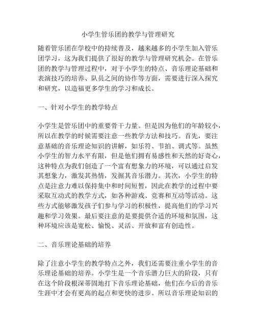 小学生管乐团的教学与管理研究