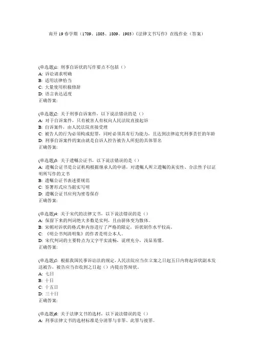 南开19春学期(1709、1803、1809、1903)《法律文书写作》在线作业(答案)